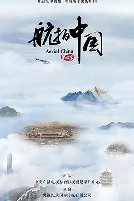 航拍中国 第四季封面