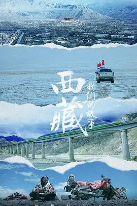 西藏 我们的故事封面