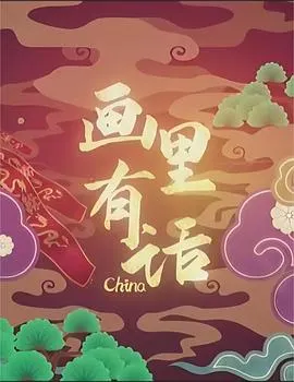 画里有话封面