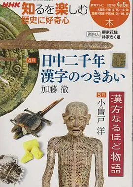 日中两千年 汉字的交流 日中2千年 漢字のつきあい封面