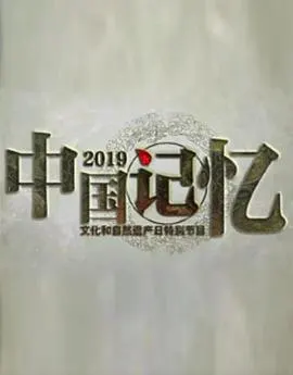 2019中国记忆封面