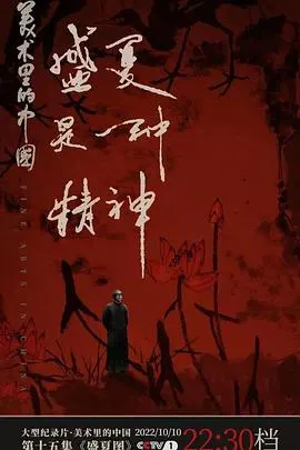 美术里的中国 第二季封面