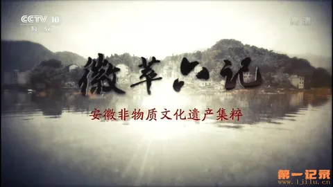 徽萃六记 - 安徽非物质文化遗产集粹封面