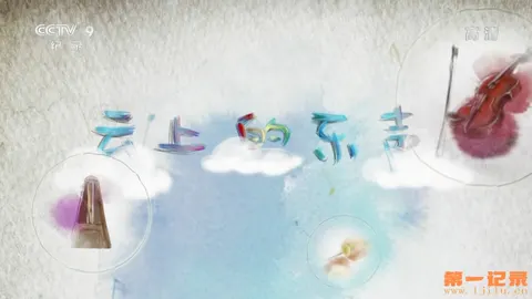 云上的乐声封面