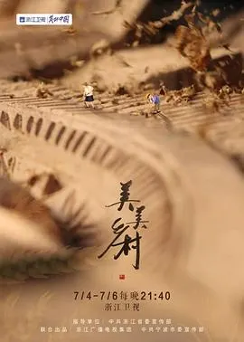 美美乡村封面