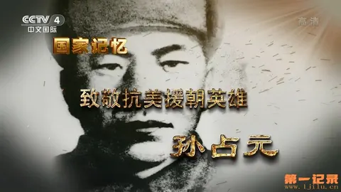 国家记忆·致敬抗美援朝英雄封面