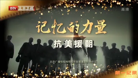 记忆的力量·抗美援朝封面