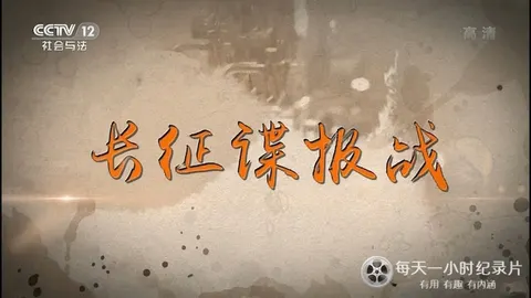 长征谍报战封面