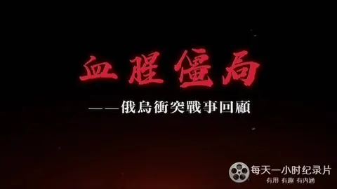 血腥僵局：俄乌冲突战事回顾封面