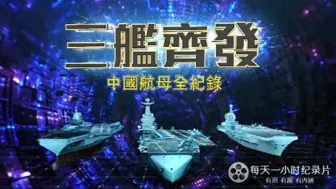 三舰齐发·中国航母全纪封面