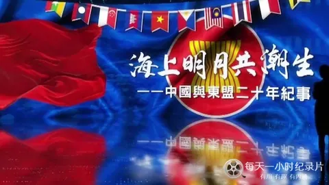 海上明月共潮生·中国与东盟二十年纪事封面