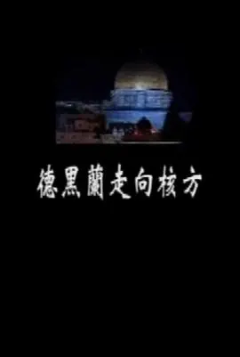 德黑兰走向核方封面