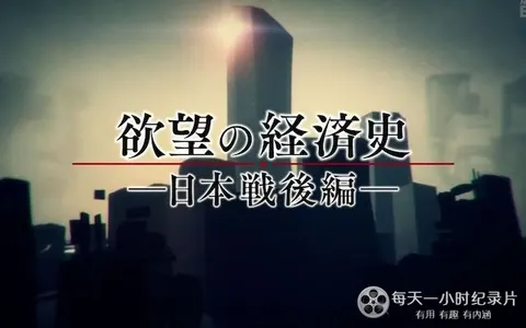 欲望经济史 日本战后篇封面