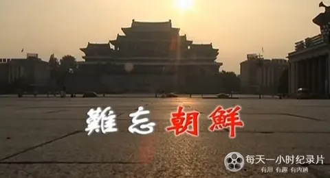 难忘朝鲜封面