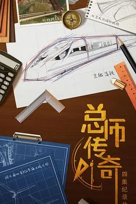 总师传奇封面