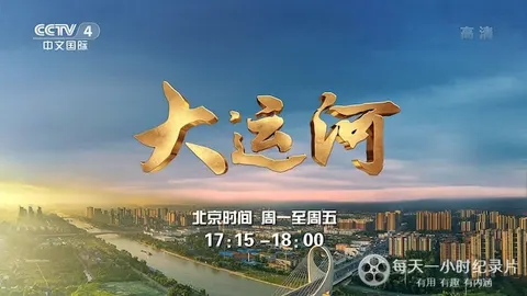 远方的家·大运河特辑封面