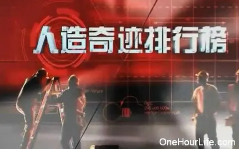 人造奇迹排行榜封面