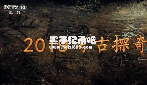 考古探奇 2019封面