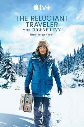 尤金·列维的宅老爹旅行 第一季封面
