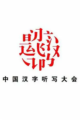 中国汉字听写大会 第二季封面