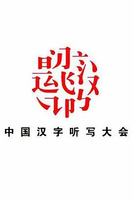 中国汉字听写大会 第三季封面