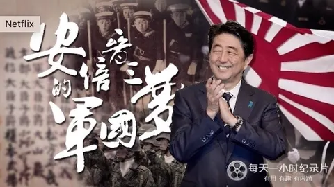 安倍晋三的军国梦封面