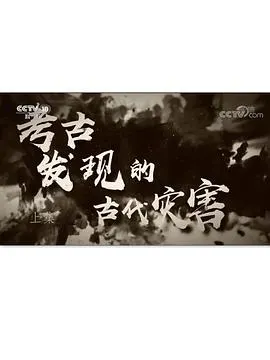 考古发现的古代灾害封面