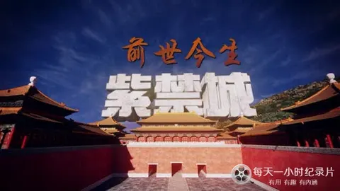 紫禁城前世今生封面