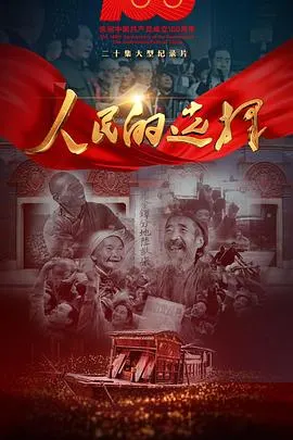 人民的选择封面