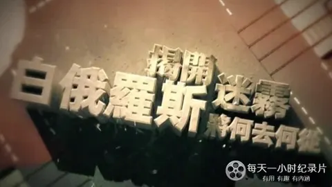 白俄罗斯将何去何从封面
