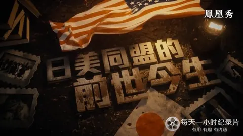日美同盟的前世今生封面