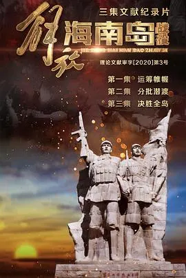 解放海南岛战役封面