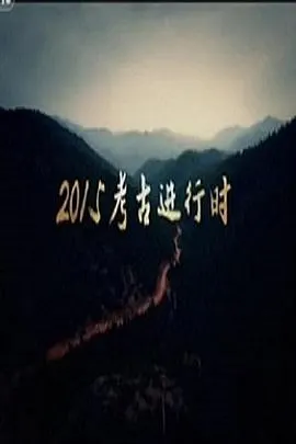 探索·发现：2015考古进行时 第一季封面