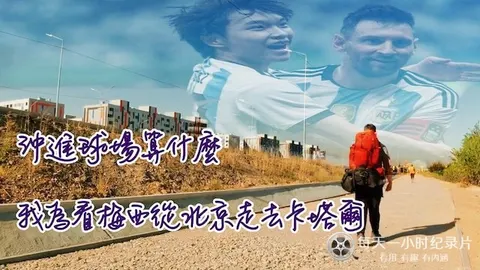 拥抱梅西封面