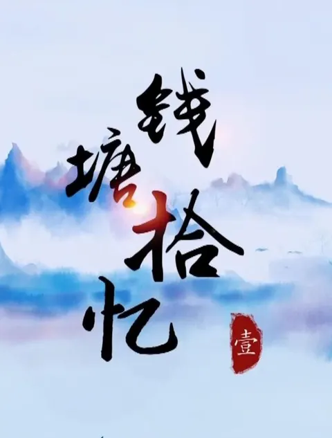 美食中国：钱塘拾忆封面