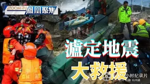 泸定地震大救援封面