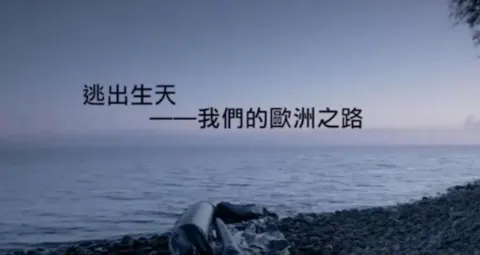 逃出生天·我们的欧洲之路封面