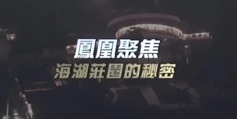 海湖庄园的秘密封面