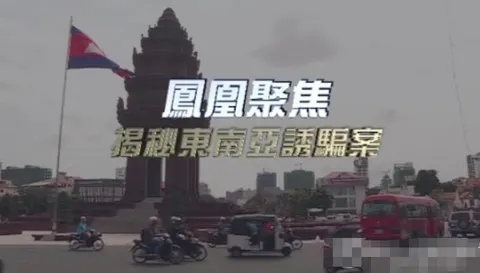 揭秘东南亚诱骗案封面