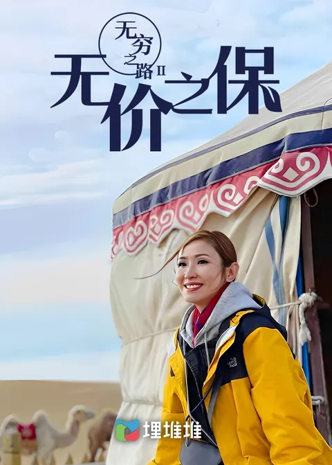 无穷之路II：无价之保 無窮之路封面