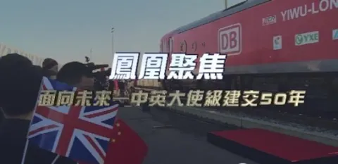 面向未来——中英大使级建交50年封面