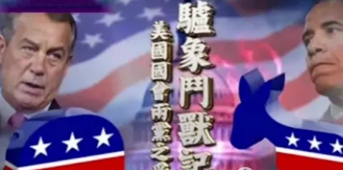 驴象斗兽记·美国国会两党之争封面