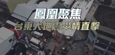 台东大地震灾情直击封面