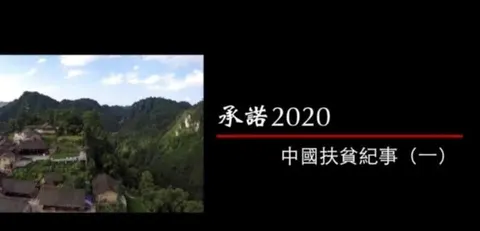 承诺2020——中国扶贫纪事封面