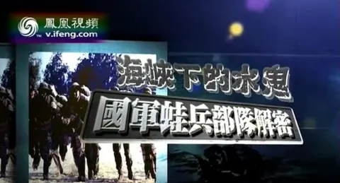海峡下的水鬼——国军蛙兵部队解密封面