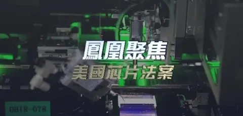 美国芯片法案封面