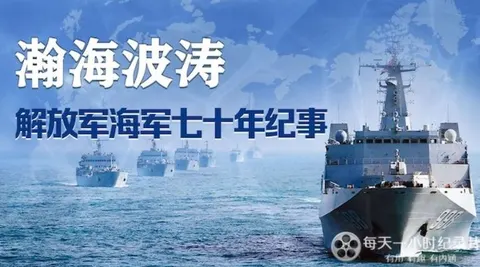 瀚海波涛·解放军海军70年纪事封面