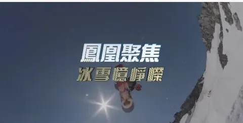 冰雪忆峥嵘封面