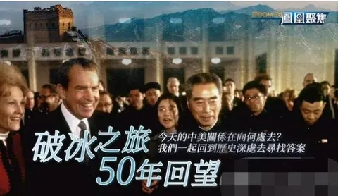 破冰之旅50年回望封面