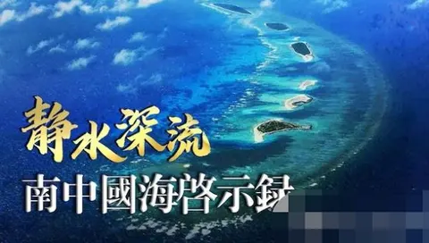 静水深流·南中国海启示录封面
